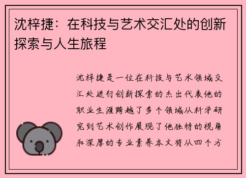 沈梓捷：在科技与艺术交汇处的创新探索与人生旅程