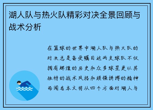 湖人队与热火队精彩对决全景回顾与战术分析