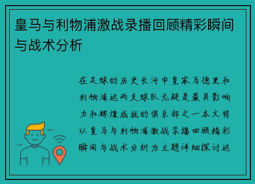 皇马与利物浦激战录播回顾精彩瞬间与战术分析