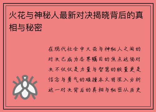 火花与神秘人最新对决揭晓背后的真相与秘密