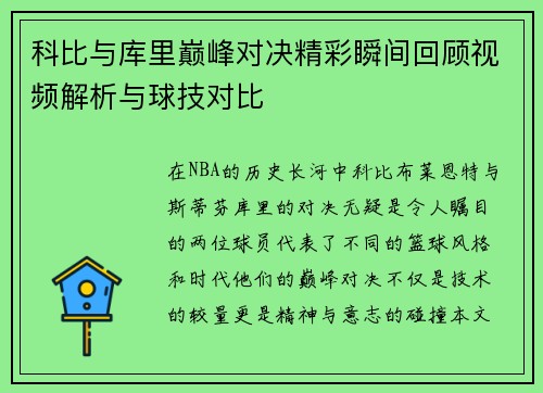 科比与库里巅峰对决精彩瞬间回顾视频解析与球技对比
