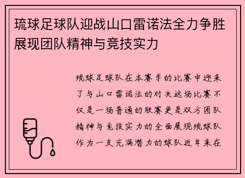 琉球足球队迎战山口雷诺法全力争胜展现团队精神与竞技实力