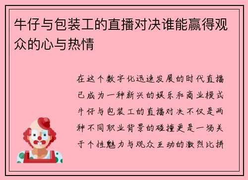 牛仔与包装工的直播对决谁能赢得观众的心与热情