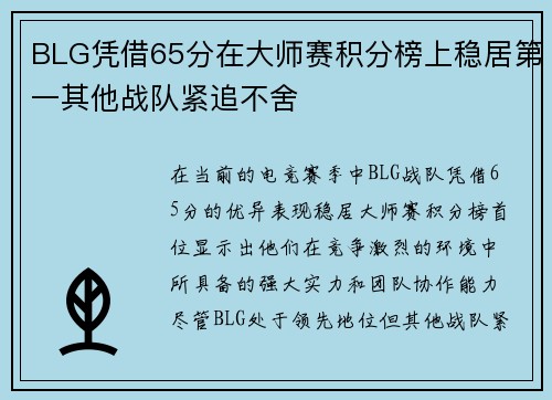 BLG凭借65分在大师赛积分榜上稳居第一其他战队紧追不舍