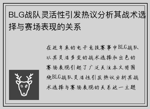 BLG战队灵活性引发热议分析其战术选择与赛场表现的关系