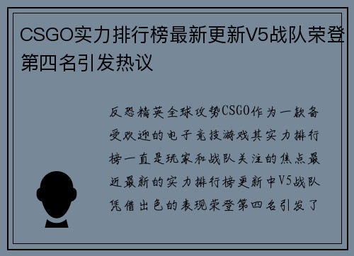 CSGO实力排行榜最新更新V5战队荣登第四名引发热议