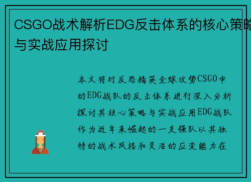 CSGO战术解析EDG反击体系的核心策略与实战应用探讨