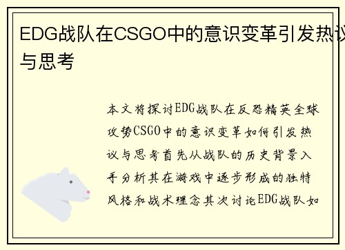 EDG战队在CSGO中的意识变革引发热议与思考