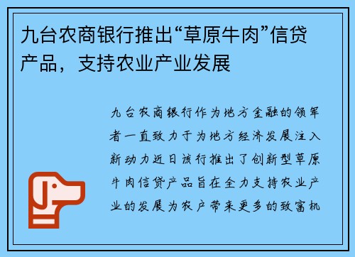 九台农商银行推出“草原牛肉”信贷产品，支持农业产业发展