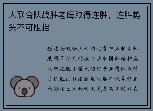 人联合队战胜老鹰取得连胜，连胜势头不可阻挡