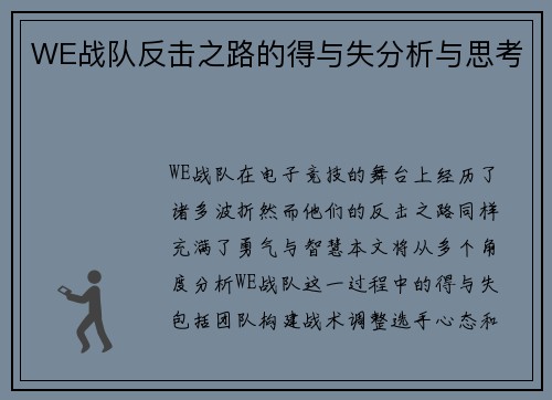 WE战队反击之路的得与失分析与思考