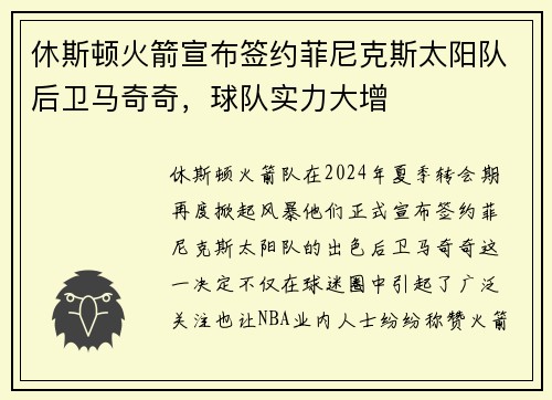 休斯顿火箭宣布签约菲尼克斯太阳队后卫马奇奇，球队实力大增