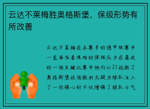 云达不莱梅胜奥格斯堡，保级形势有所改善