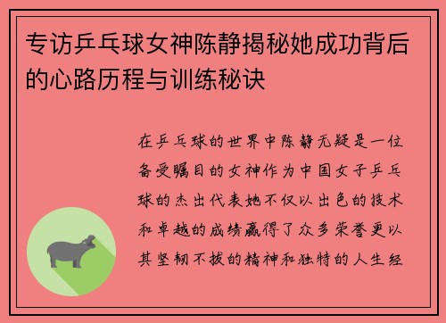 专访乒乓球女神陈静揭秘她成功背后的心路历程与训练秘诀