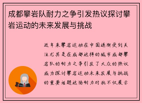 成都攀岩队耐力之争引发热议探讨攀岩运动的未来发展与挑战
