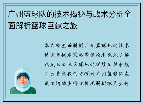 广州篮球队的技术揭秘与战术分析全面解析篮球巨献之旅