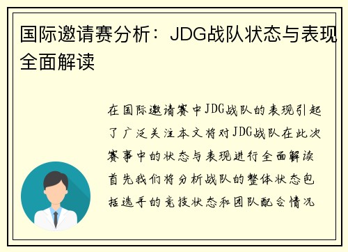 国际邀请赛分析：JDG战队状态与表现全面解读