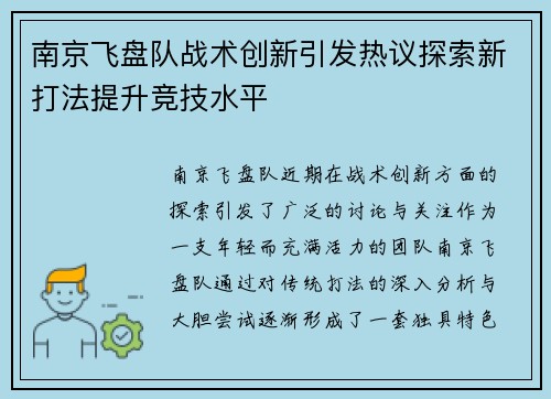 南京飞盘队战术创新引发热议探索新打法提升竞技水平