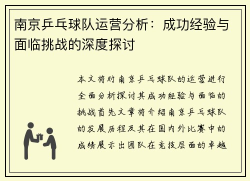 南京乒乓球队运营分析：成功经验与面临挑战的深度探讨