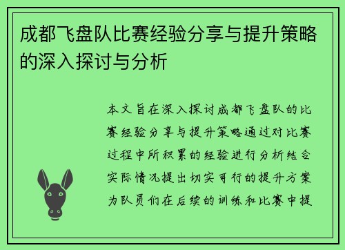 成都飞盘队比赛经验分享与提升策略的深入探讨与分析