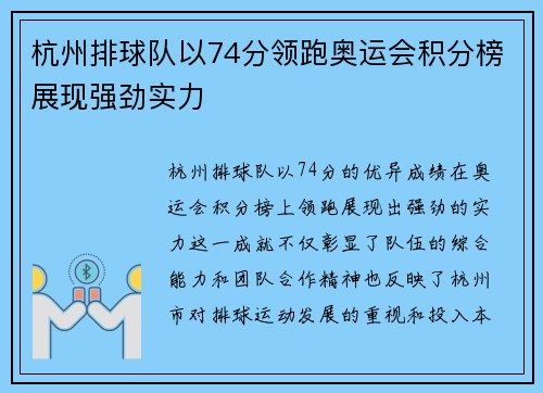 杭州排球队以74分领跑奥运会积分榜展现强劲实力