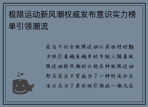 极限运动新风潮权威发布意识实力榜单引领潮流