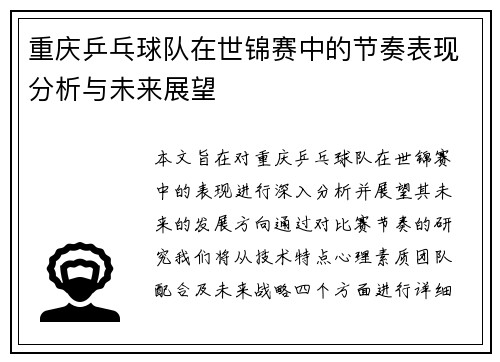 重庆乒乓球队在世锦赛中的节奏表现分析与未来展望