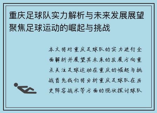 重庆足球队实力解析与未来发展展望聚焦足球运动的崛起与挑战