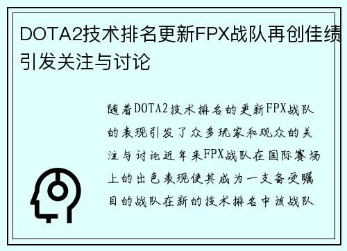 DOTA2技术排名更新FPX战队再创佳绩引发关注与讨论