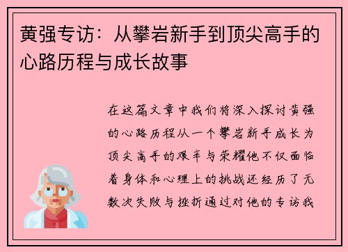 黄强专访：从攀岩新手到顶尖高手的心路历程与成长故事