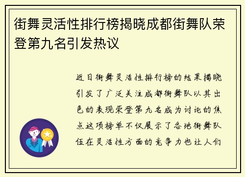 街舞灵活性排行榜揭晓成都街舞队荣登第九名引发热议