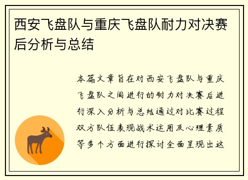西安飞盘队与重庆飞盘队耐力对决赛后分析与总结