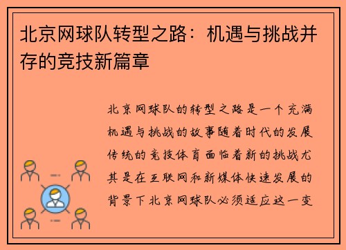 北京网球队转型之路：机遇与挑战并存的竞技新篇章