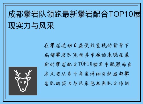 成都攀岩队领跑最新攀岩配合TOP10展现实力与风采