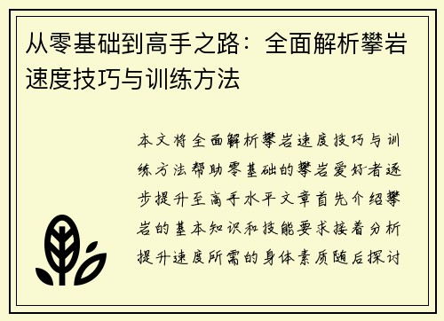 从零基础到高手之路：全面解析攀岩速度技巧与训练方法