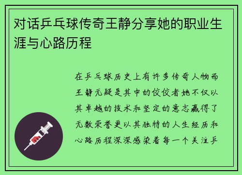 对话乒乓球传奇王静分享她的职业生涯与心路历程