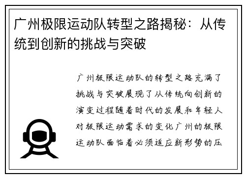 广州极限运动队转型之路揭秘：从传统到创新的挑战与突破