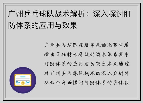 广州乒乓球队战术解析：深入探讨盯防体系的应用与效果