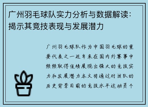 广州羽毛球队实力分析与数据解读：揭示其竞技表现与发展潜力