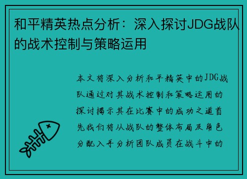 和平精英热点分析：深入探讨JDG战队的战术控制与策略运用