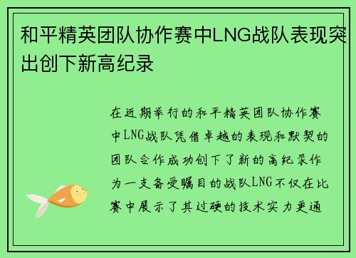 和平精英团队协作赛中LNG战队表现突出创下新高纪录