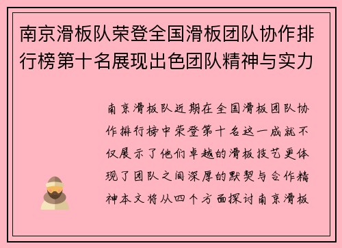 南京滑板队荣登全国滑板团队协作排行榜第十名展现出色团队精神与实力