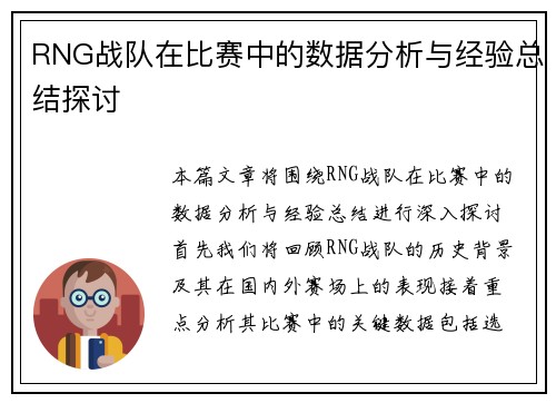 RNG战队在比赛中的数据分析与经验总结探讨