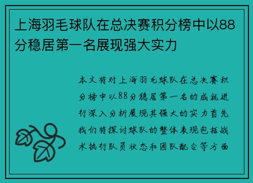 上海羽毛球队在总决赛积分榜中以88分稳居第一名展现强大实力