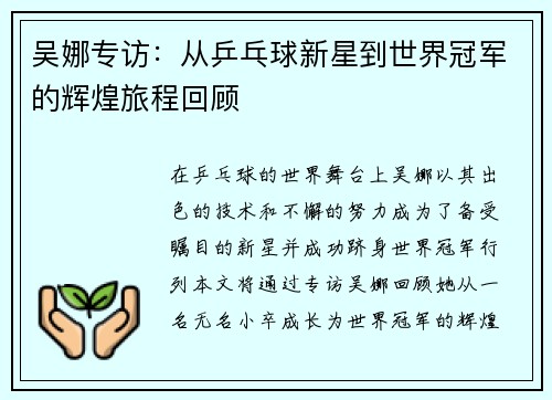 吴娜专访：从乒乓球新星到世界冠军的辉煌旅程回顾
