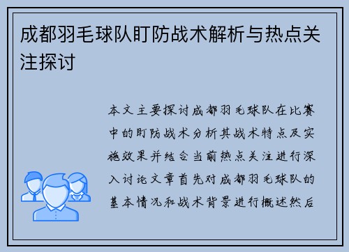 成都羽毛球队盯防战术解析与热点关注探讨