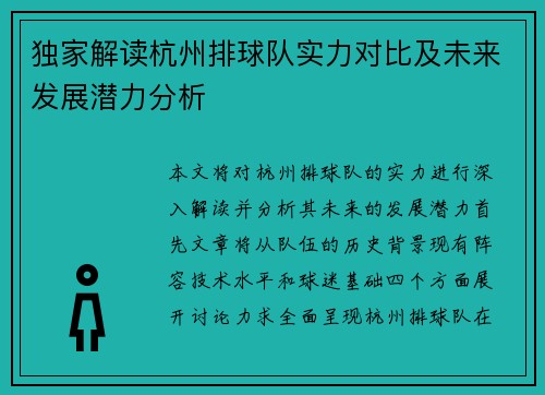 独家解读杭州排球队实力对比及未来发展潜力分析