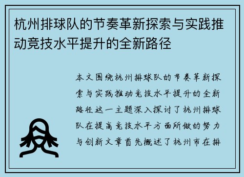 杭州排球队的节奏革新探索与实践推动竞技水平提升的全新路径