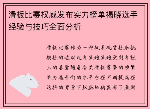 滑板比赛权威发布实力榜单揭晓选手经验与技巧全面分析