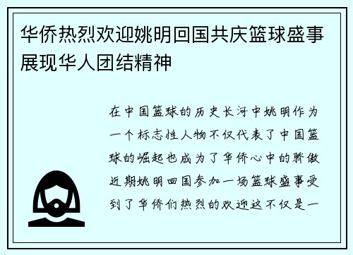 华侨热烈欢迎姚明回国共庆篮球盛事展现华人团结精神